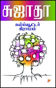 சுஜாதா எழுதிய கம்ப்யூட்டர் கிராமம் - Book Cover