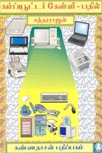 கே. சுந்தரராஜன் எழுதிய கம்ப்யூட்டர் கேள்வி - பதில் - Book Cover