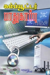 கே. சுந்தரராஜன் எழுதிய கம்ப்யூட்டர் பாதுகாப்பு - Book Cover