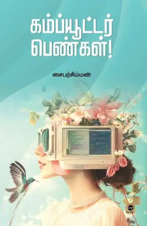 சைபர் சிம்மன் எழுதிய கம்ப்யூட்டர் பெண்கள் - Book Cover