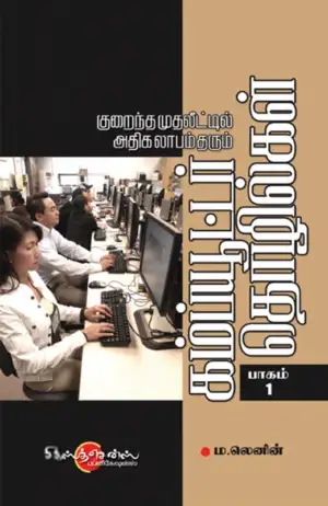 ம. லெனின் எழுதிய கம்ப்யூட்டர் தொழில்கள் (பாகம் -1) - Book Cover