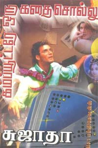 சுஜாதா எழுதிய கம்ப்யூட்டரே ஒரு கதை சொல்லு - Book Cover