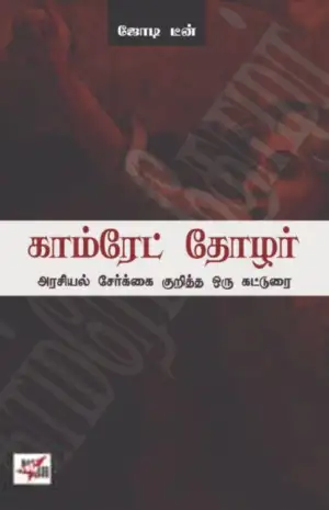 ஜோடி டீன் எழுதிய காம்ரேட் தோழர் - Book Cover