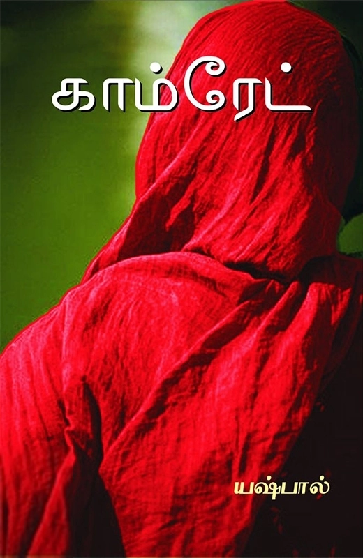 யஷ்பால் எழுதிய காம்ரேட் - Book Cover