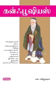N. ராஜேஸ்வர் எழுதிய கன்ஃபூஷியஸ் (ப்ராடிஜி தமிழ்) - Book Cover