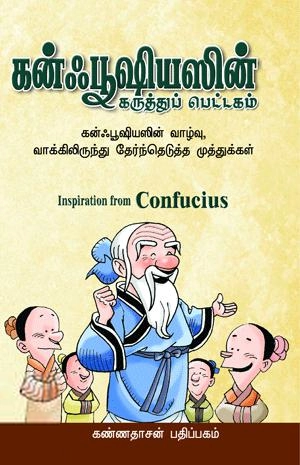 வாங்கெங் சென் எழுதிய கன்ஃபூஷியஸின் கருத்துப் பெட்டகம் - Book Cover