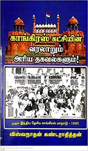 விஸ்வநாதன் கண்டராதித்தன் எழுதிய காங்கிரஸ் கட்சியின் வரலாறும் அரிய தகவல்களும் - Book Cover