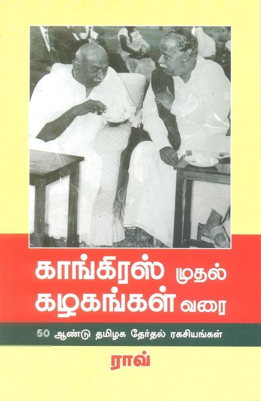 காங்கிரஸ் முதல் கழகங்கள் வரை