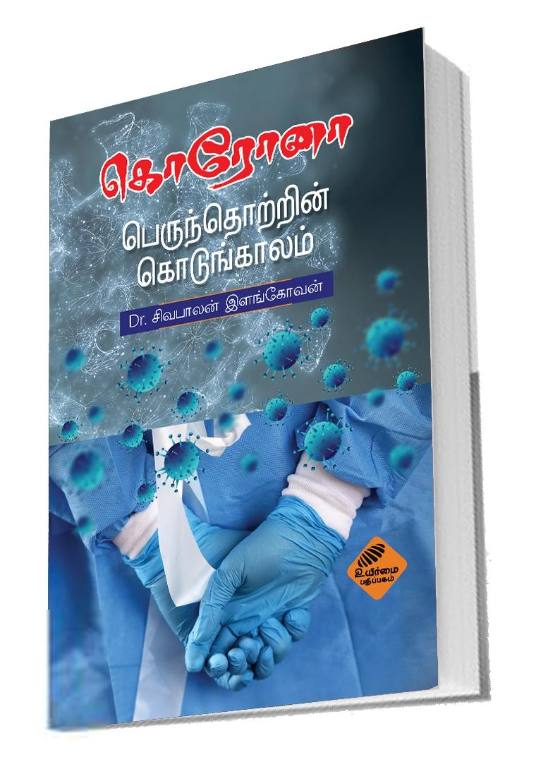 சிவபாலன் இளங்கோவன் எழுதிய கொரோனா: பெருந்தொற்றின் கொடுங்காலம் - Book Cover