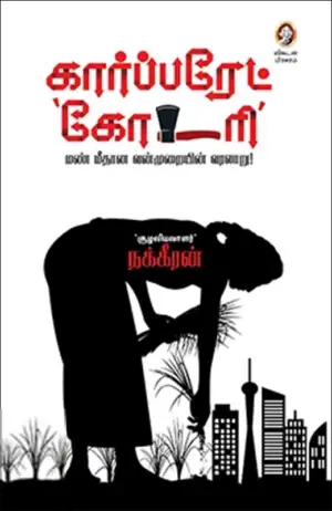 நக்கீரன் எழுதிய கார்ப்பரேட் கோடரி - Book Cover