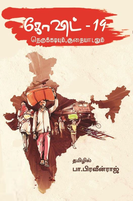 பா. பிரவீன்ராஜ் எழுதிய கோவிட்-19: நெருக்கடியும் சூறையாடலும் - Book Cover