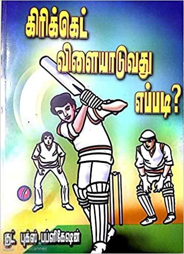 Editorial Tgb எழுதிய கிரிக்கெட் விளையாடுவது எப்படி? - Book Cover