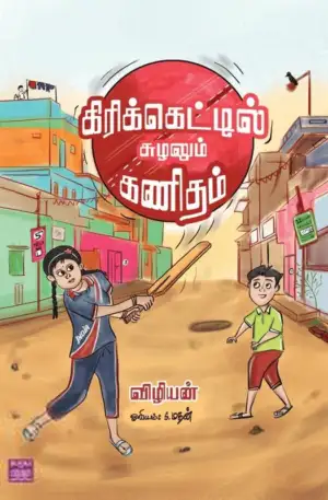 விழியன் எழுதிய கிரிக்கெட்டில் சுழலும் கணிதம் - Book Cover