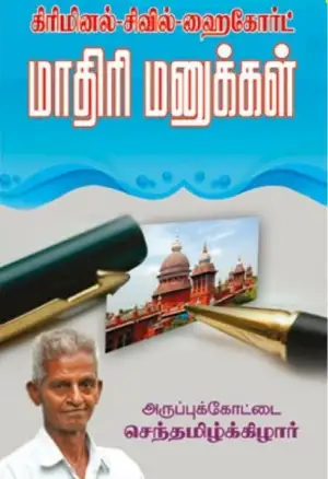 அருப்புக்கோட்டை செந்தமிழ்க்கிழார் எழுதிய கிரிமினல் சிவில் ஹைகோர்ட் மாதிரி மனுக்கள் - Book Cover