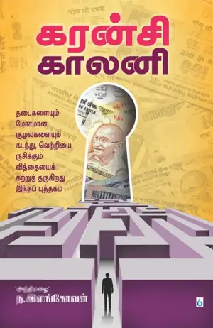 அந்திமழை ந. இளங்கோவன் எழுதிய கரன்சி காலனி - Book Cover