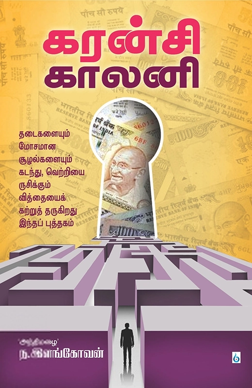 அந்திமழை ந. இளங்கோவன் எழுதிய கரன்சி காலனி - Book Cover