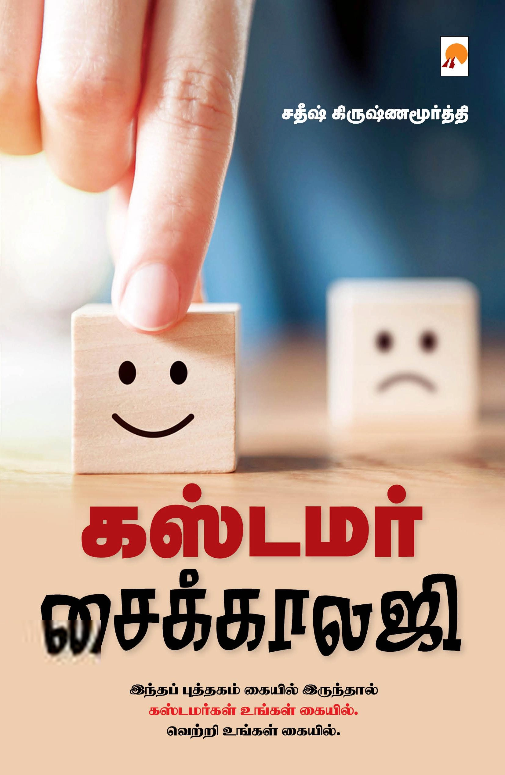 கஸ்டமர் சைக்காலஜி