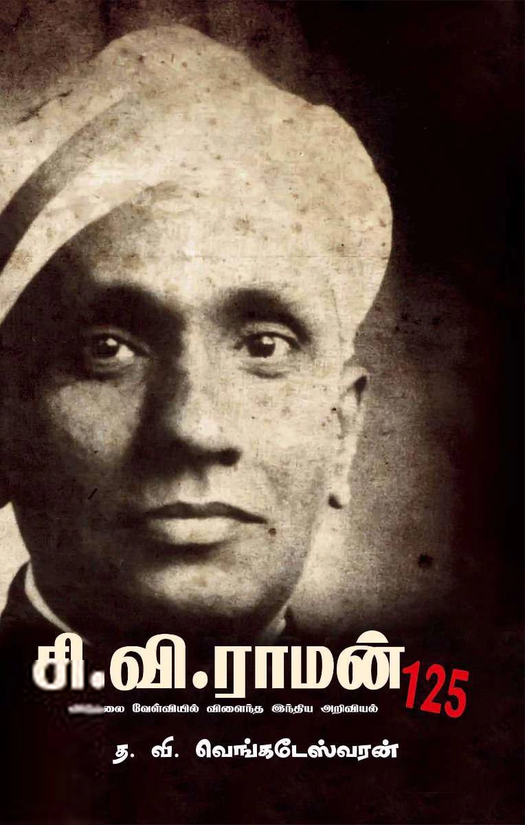 த.வி.வெங்கடேஸ்வரன் எழுதிய சி.வி.ராமன் @ 125 விடுதலை வேள்வியில் விளைந்த இந்திய அறிவியல் - Book Cover