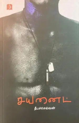 தீபச்செல்வன் எழுதிய சயனைட் - Book Cover