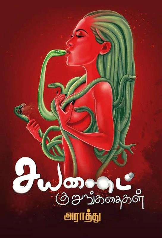அராத்து எழுதிய சயனைட் குறுங்கதைகள் (எழுத்து பிரசுரம்) - Book Cover