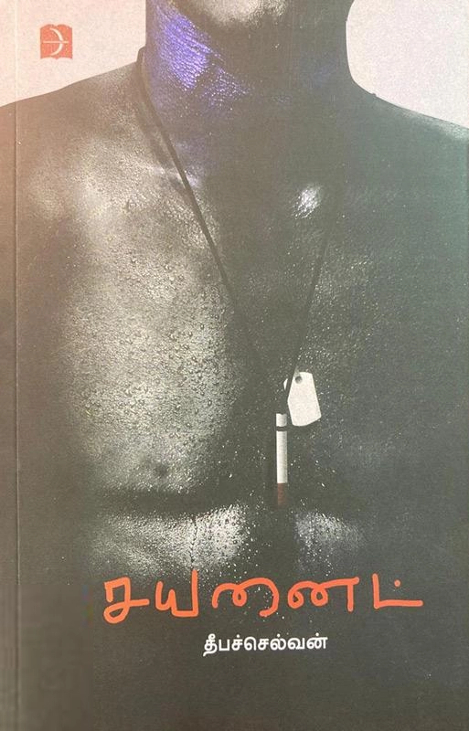 தீபச்செல்வன் எழுதிய சயனைட் - Book Cover