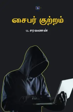 ப . சரவணன் எழுதிய சைபர் குற்றம் - Book Cover