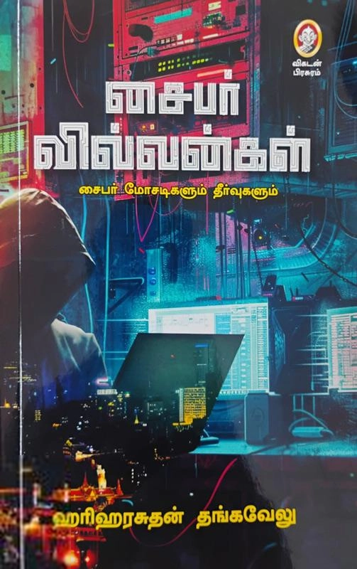 ஹரிஹரசுதன் தங்கவேலு எழுதிய சைபர் வில்லன்கள் - Book Cover