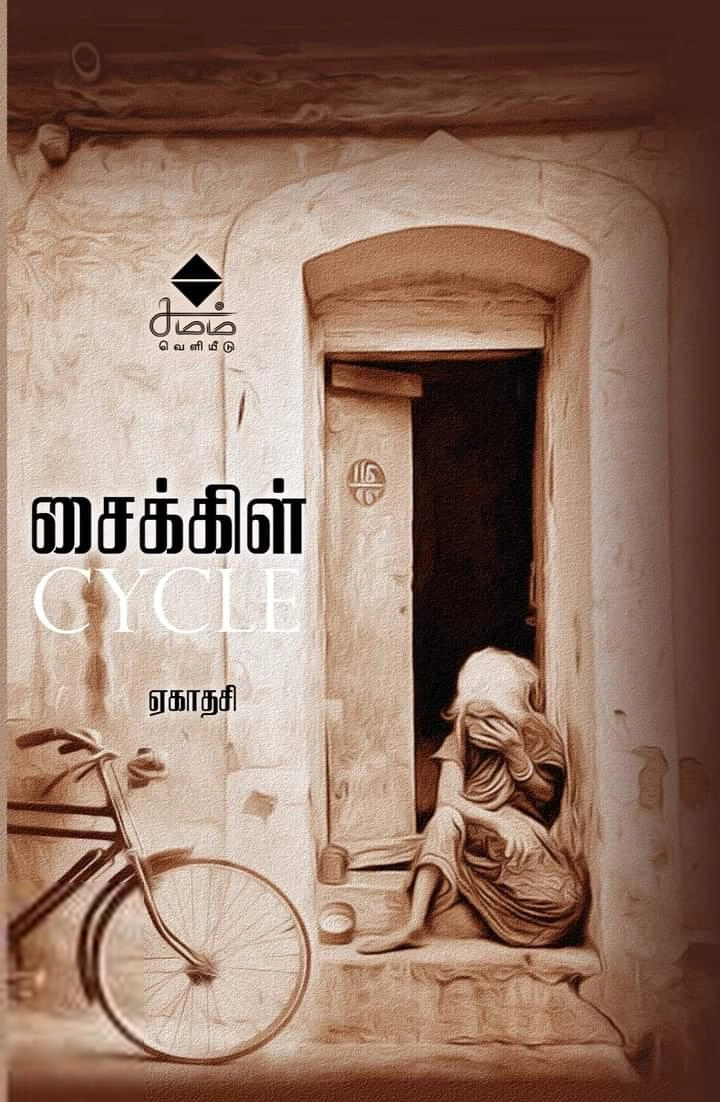 ஏகாதசி எழுதிய சைக்கிள் - Book Cover