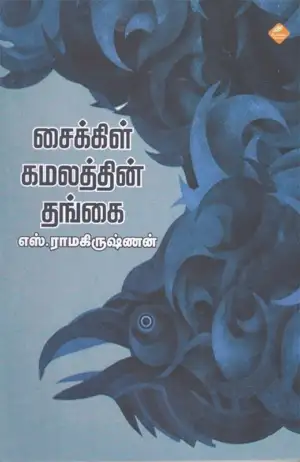 எஸ். ராமகிருஷ்ணன் எழுதிய சைக்கிள் கமலத்தின் தங்கை - Book Cover