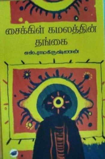 எஸ். ராமகிருஷ்ணன் எழுதிய சைக்கிள் கமலத்தின் தங்கை (தேசாந்திரி) - Book Cover