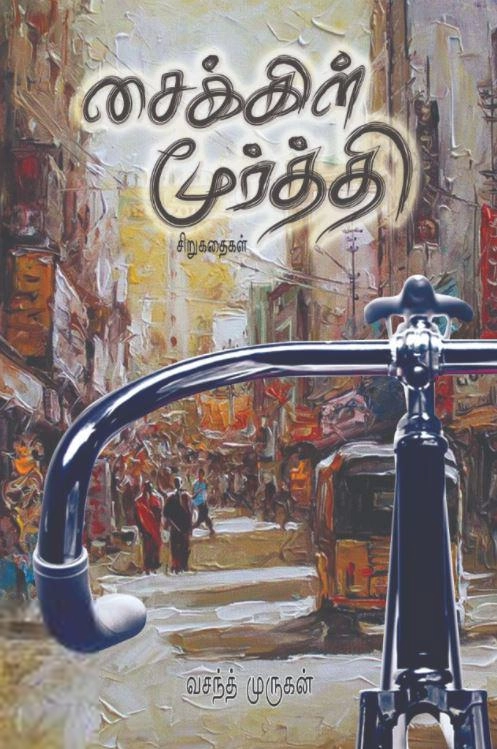 வசந்த் முருகன் எழுதிய சைக்கிள் மூர்த்தி - Book Cover
