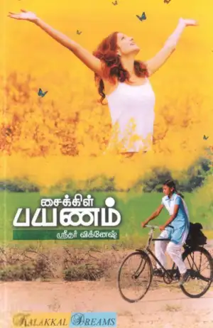 ஸ்ரீதர் விக்னேஷ் எழுதிய சைக்கிள் பயணம் - Book Cover