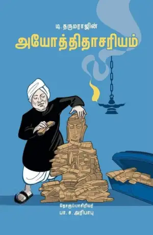 டி. தருமராஜ் எழுதிய அயோத்திதாசரியம் - Book Cover