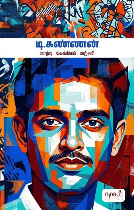 நாதன் பதிப்பகம் எழுதிய டி.கண்ணன் : வாழ்வு - இலக்கியம் -அஞ்சலி - Book Cover