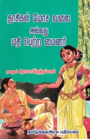 மூவலூர் ஆ. இராமமிர்தம் எழுதிய தாசிகள் மோச வலை அல்லது மதி பெற்ற மைனர் - Book Cover