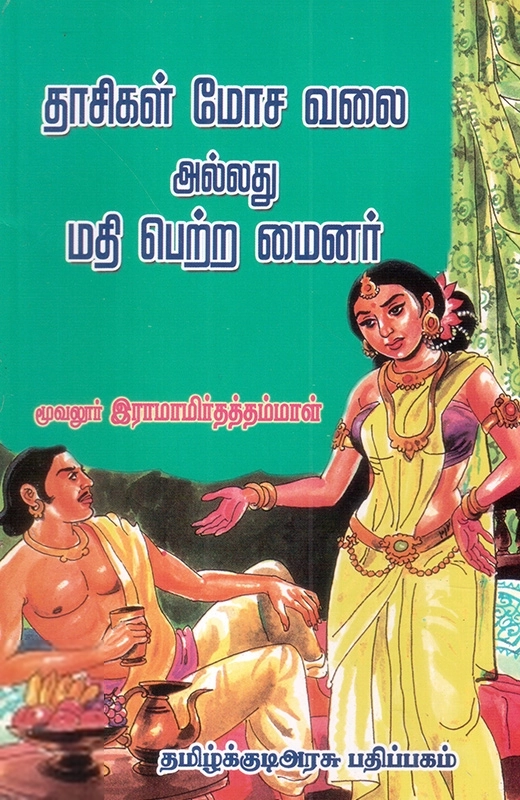 மூவலூர் ஆ. இராமமிர்தம் எழுதிய தாசிகள் மோச வலை அல்லது மதி பெற்ற மைனர் - Book Cover