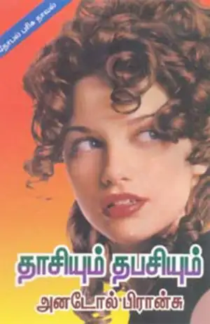அனடோல் பிரான்ஸ் எழுதிய தாசியும் தபசியும் - Book Cover