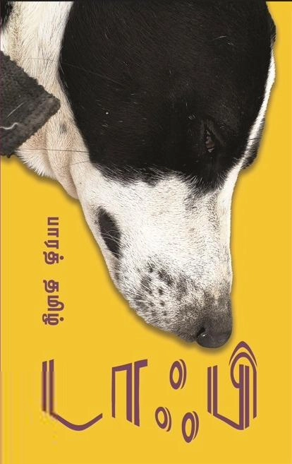 பாரத் தமிழ் எழுதிய டாஃபி - Book Cover