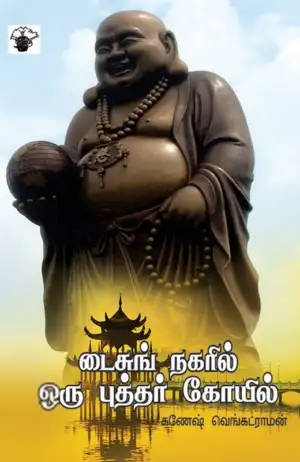 கணேஷ் வெங்கட்ராமன் எழுதிய டைசுங் நகரில் ஒரு புத்தர் கோயில் - Book Cover