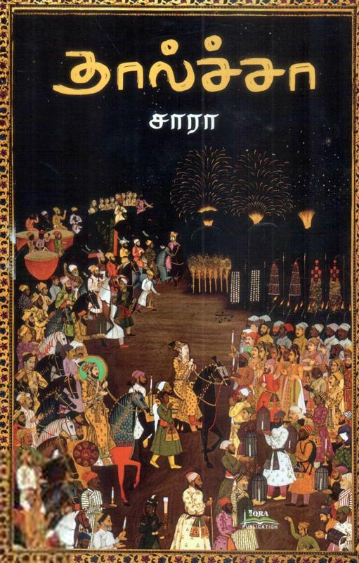 சாரா எழுதிய தால்ச்சா - Book Cover