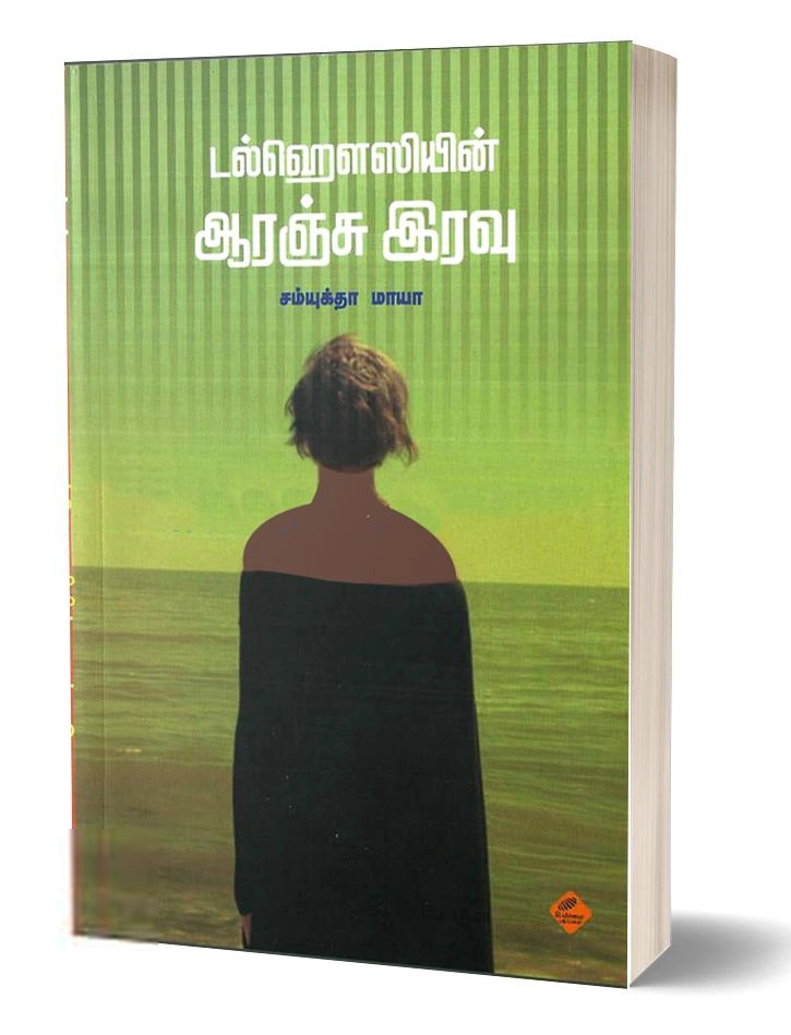 சம்யுக்தா மாயா எழுதிய டல்ஹௌஸியின் ஆரஞ்சு இரவு - Book Cover