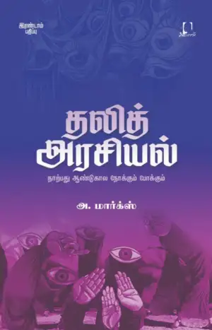 அ. மார்க்ஸ் எழுதிய தலித் அரசியல்: நாற்பது ஆண்டுகால நோக்கும் போக்கும் - Book Cover