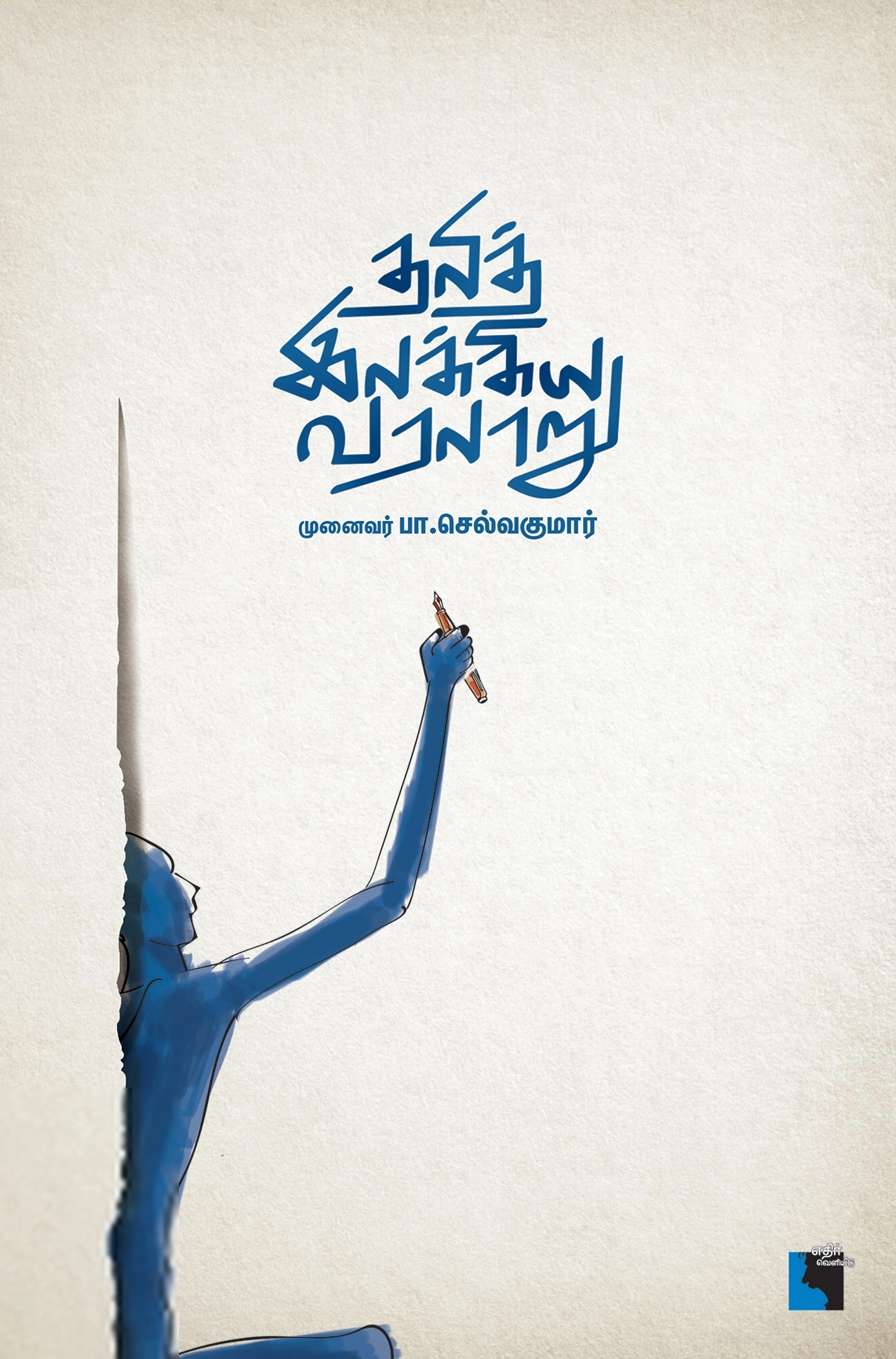 முனைவர் பா. செல்வகுமார் எழுதிய தலித் இலக்கிய வரலாறு - Book Cover