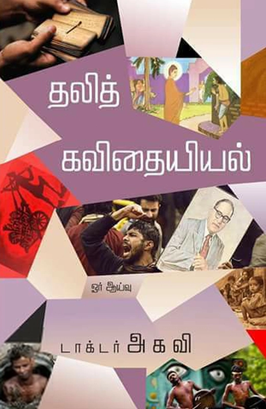 தலித் கவிதையியல்: ஓர் ஆய்வு