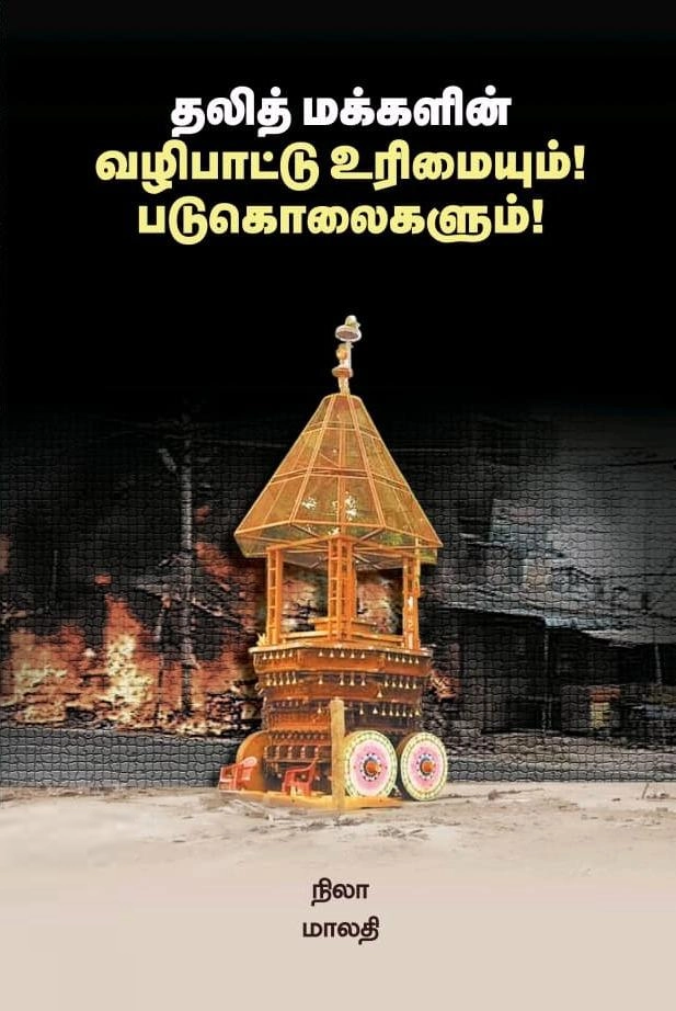 நிலா,மாலதி எழுதிய தலித் மக்களின் வழிபாட்டு உரிமையும்! படுகொலைகளும்! - Book Cover