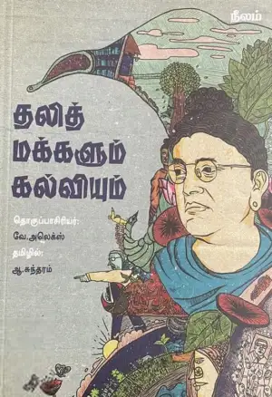கர்னல் ஹென்றி ஸ்டீல் ஆல்காட் எழுதிய தலித் மக்களும் கல்வியும் - Book Cover