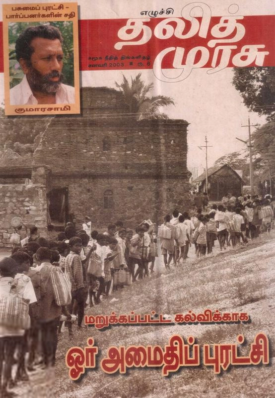 தலித் முரசு எழுதிய தலித் முரசு தொகுப்பு (2003) - Book Cover