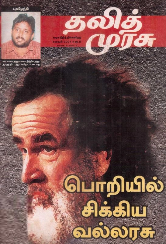 தலித் முரசு எழுதிய தலித் முரசு தொகுப்பு (2004) - Book Cover