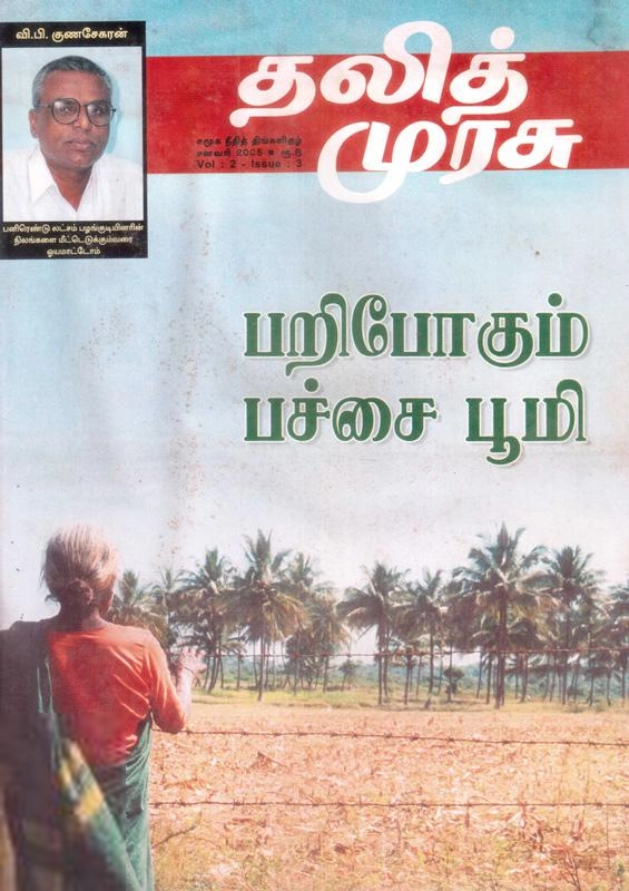 தலித் முரசு எழுதிய தலித் முரசு தொகுப்பு (2005) - Book Cover