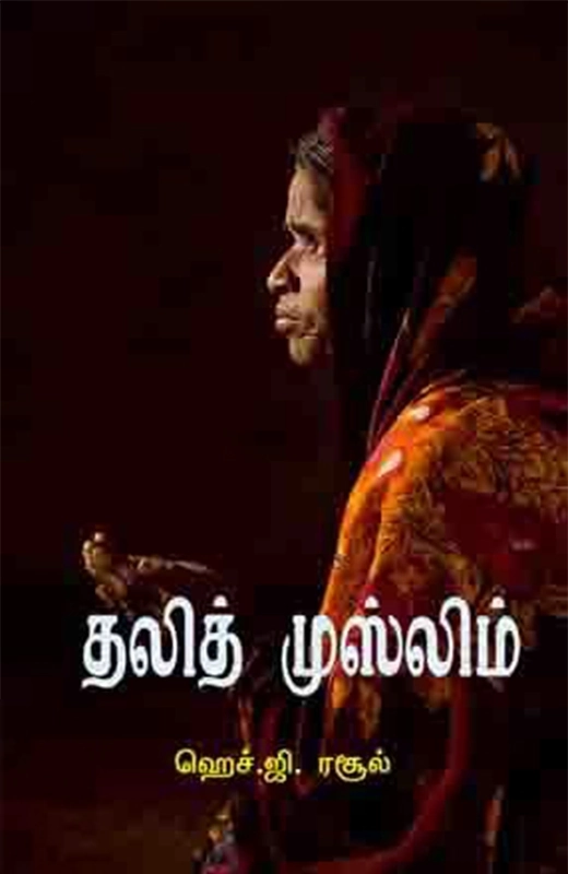 ஹெச். ஜி. ரசூல் எழுதிய தலித் முஸ்லிம் - Book Cover